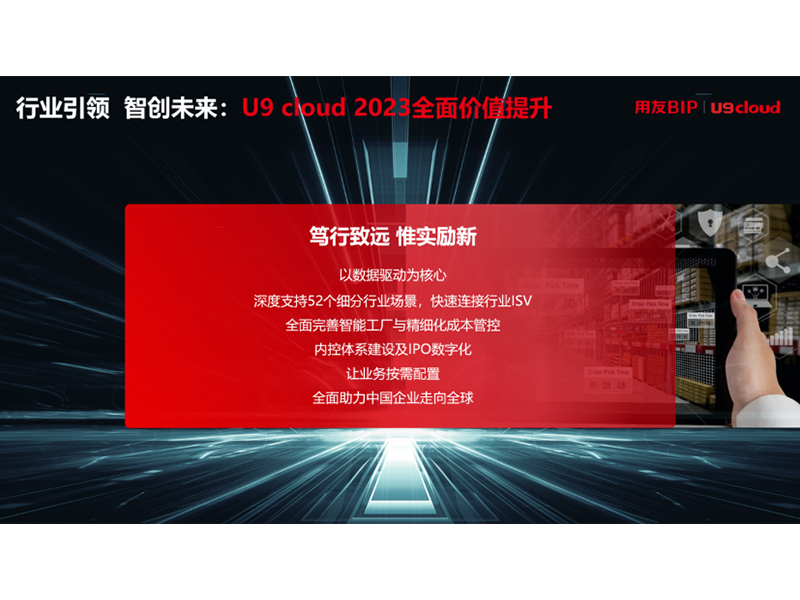 “行業引 領 智創未來”，用友U9 cloud定義世界 級云ERP